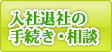 入社・退社手続き・相談