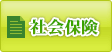 社会保険