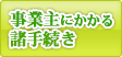 事業主にかかる諸手続き