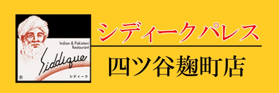 シディークパレス四ツ谷周辺情報TOP