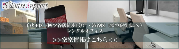 渋谷・四ツ谷オフィス空室情報
