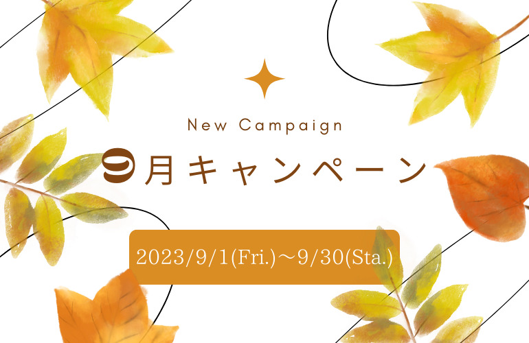 9月のキャンペーン情報