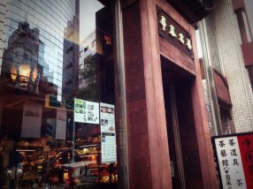 華泰茶荘 外観