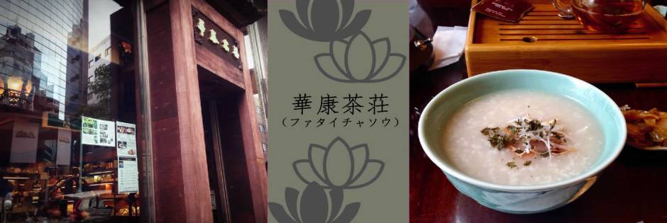 華泰茶荘TOP画像