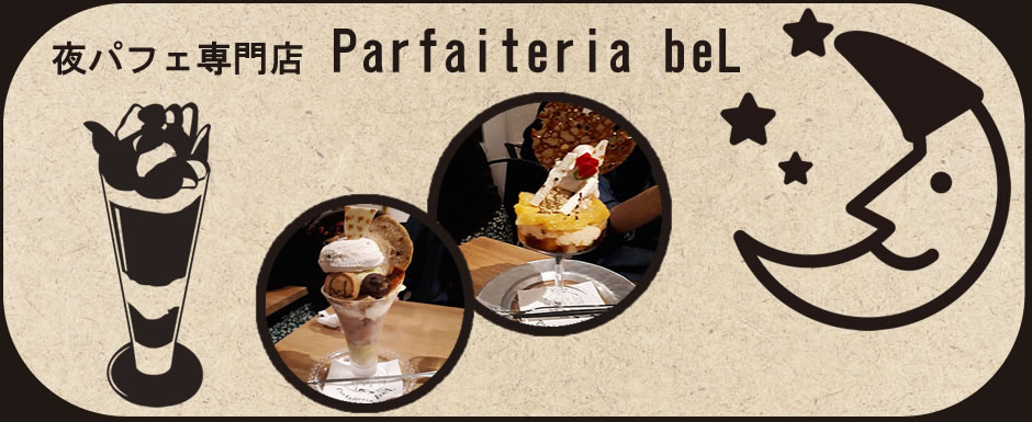 パフェテリア ベル 渋谷店TOP画像