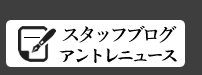 アントレサポートスタッフブログ