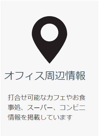 オフィス周辺情報