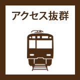 アクセス抜群