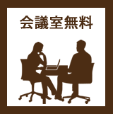 会議室無料