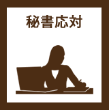 秘書対応