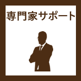 専門家サポート