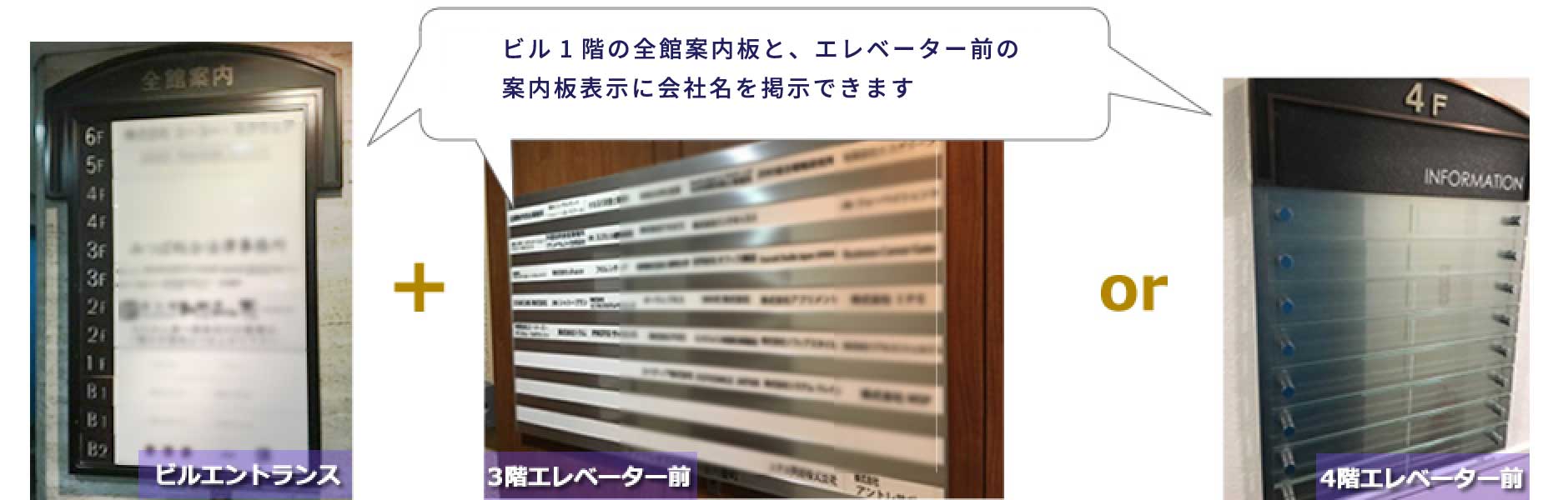 ビル1階の全館案内板と、エレベーター前の案内板表示に会社名を掲示できます