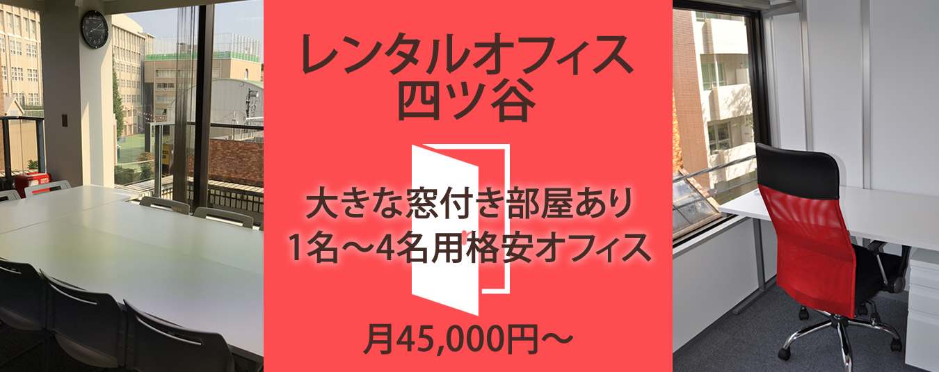 期間限定入会金0円キャンペーン四ツ谷 レンタルオフィス 千代田区