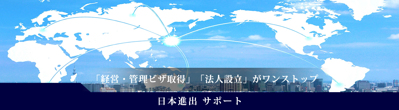 台湾のIT系企業の経営管理ビザ取得の実例