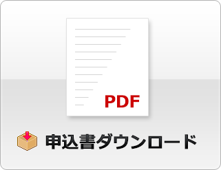 申込書PDFダウンロード