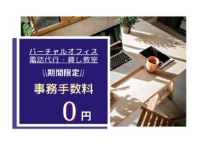 ★バーチャルオフィス・電話代行・貸し教室★キャンペーン情報★