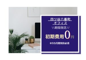 ★四ツ谷六番町オフィス★キャンペーン情報★