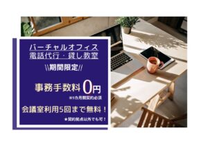 ★バーチャルオフィス・電話代行・貸し教室★キャンペーン情報★