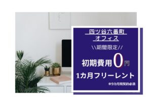 ★四ツ谷六番町オフィス★キャンペーン情報★