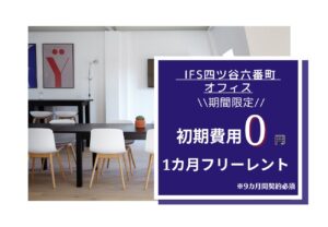 IFS四ツ谷六番町オフィス★キャンペーン情報