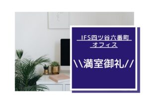 IFS四ツ谷六番町オフィス★キャンペーン情報