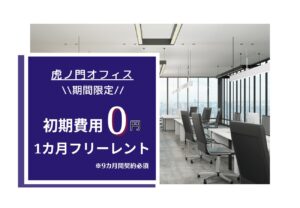 虎ノ門オフィス★キャンペーン情報