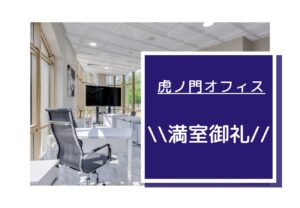 虎ノ門オフィス★キャンペーン情報