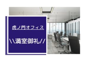 虎ノ門オフィス★キャンペーン情報