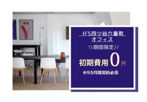 IFS四ツ谷六番町オフィス★キャンペーン情報