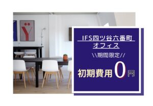 IFS四ツ谷六番町オフィス★キャンペーン情報