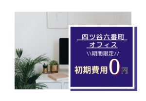 ★四ツ谷六番町オフィス★キャンペーン情報★