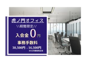 虎ノ門オフィス★キャンペーン情報