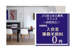 IFS四ツ谷六番町オフィス★キャンペーン情報