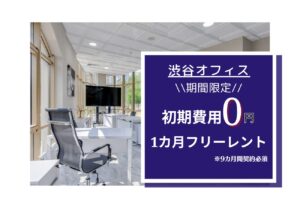 ★渋谷オフィスキャンペーン情報★