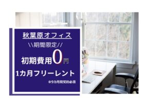 ✨秋葉原オフィス≪キャンペーン情報≫✨