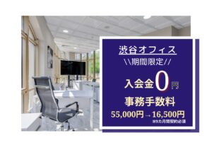 ★渋谷オフィスキャンペーン情報★