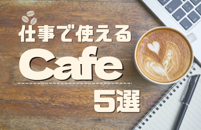 渋谷駅周辺！仕事で使えるカフェ5選！