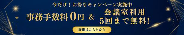 今だけお得なキャンペーン実施中。事務手数料0円、会議室利用5回まで無料