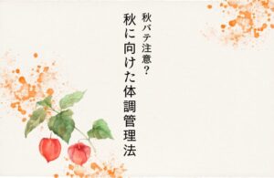 秋バテ注意！11月に向けた体調管理法🍂