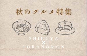渋谷・虎ノ門エリアで楽しむ秋グルメ特集！コスパランチから期間限定スイーツまで🍁