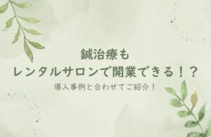 鍼治療で実感！癒しの力と、レンタルサロンでも開業できるって本当？！