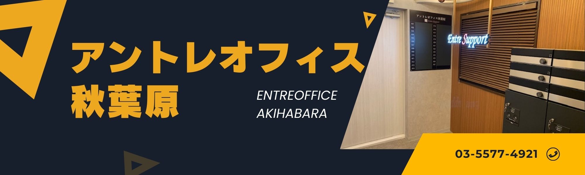 秋葉原オフィスバナー①