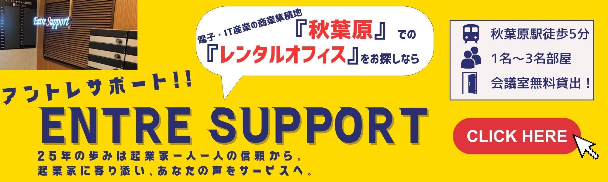 秋葉原オフィスバナー②