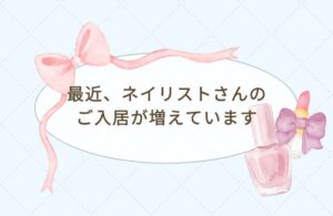 最近、ネイリストさんのご入居も増えています💅