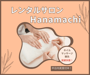 レンタルサロンHanamachi
