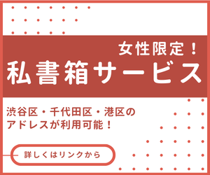 私書箱サービス