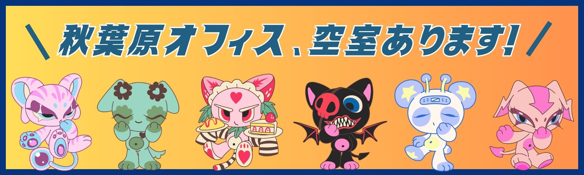 秋葉原オフィスバナー①