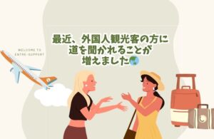 最近、外国人観光客の方に道を聞かれることが増えました🌏