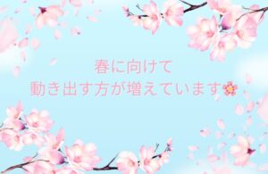 春に向けて動き出す方が増えています🌸