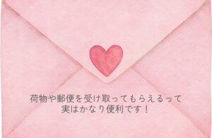 荷物や郵便を受け取ってもらえるって、実はかなり便利です📦